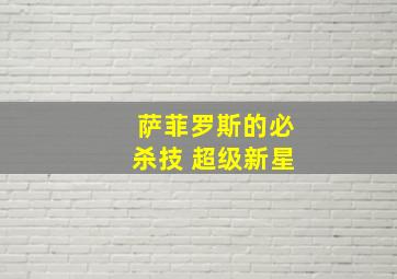 萨菲罗斯的必杀技 超级新星